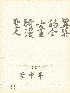 圣骑士的异世恋人漫画全集免费