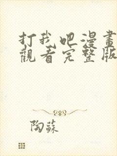 打我吧漫画免费观看完整版在线阅读