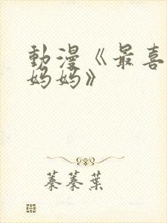 动漫《最喜欢的妈妈》