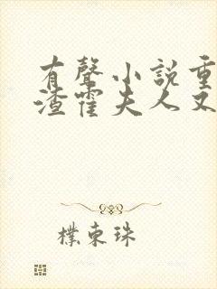 有声小说重生虐渣霍夫人又美又飒