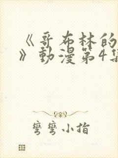 《哥布林的巢穴》动漫第4集