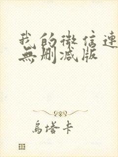 我的微信连三界无删减版