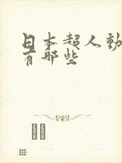 日本超人动画片有哪些