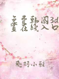 免费韩国3d漫画在线入口