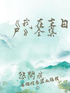 《我在末日当僵尸》全集