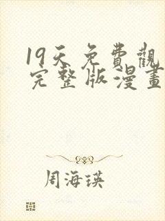 19天免费观看完整版漫画下拉式