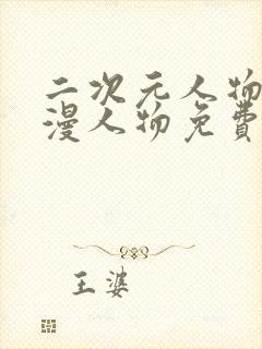 二次元人物桶动漫人物免费漫画