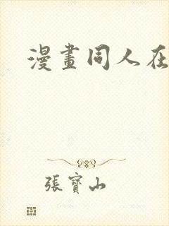 漫画同人在线看