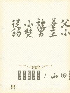 从小被养父囚禁的双男主小说