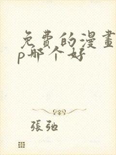 免费的漫画app哪个好