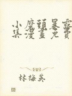 小魔头暴露啦全集漫画免费