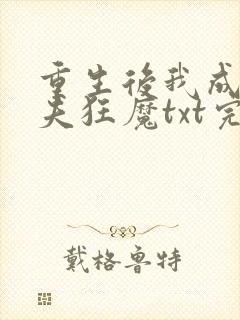 重生后我成了护夫狂魔txt完结