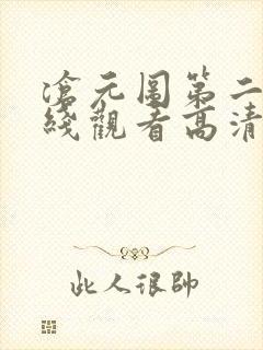 沧元图第二集在线观看高清