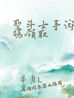 圣斗士手游礼包码领取