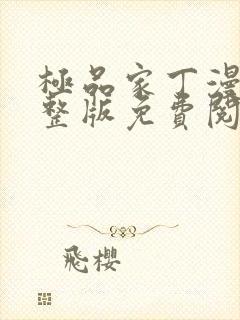 极品家丁漫画完整版免费阅读下拉式