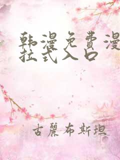 韩漫免费漫画下拉式入口