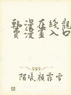 韩漫在线观看免费漫画入口