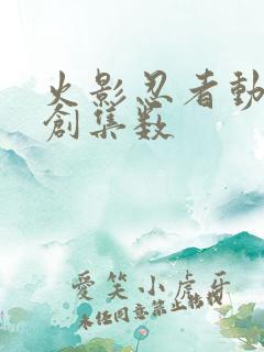 火影忍者动漫原创集数