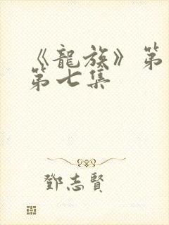 《龙族》第二季第七集