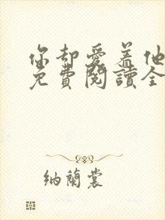 你却爱着他小说免费阅读全文