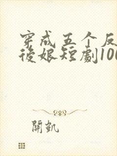 穿成五个反派的后娘短剧100集