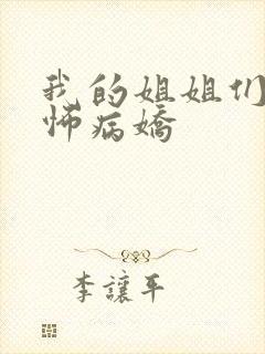 我的姐姐们是恐怖病娇