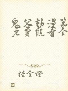 鬼父动漫第二季免费观看全集高清版