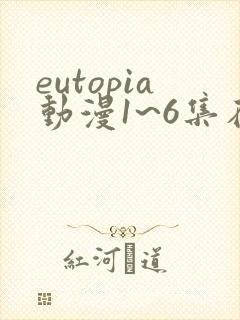 eutopia动漫1~6集在线观看