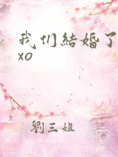 我们结婚了之exo