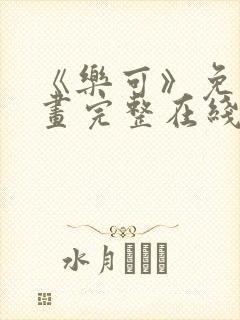 《乐可》免费漫画完整在线观看全集