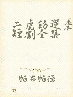 二虎的逆袭人生短剧全集