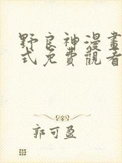 野良神漫画下拉式免费观看