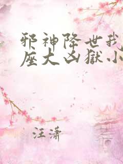 邪神降世我有一座大凶狱小说