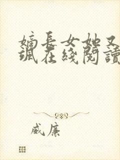 嫡长女她又美又飒在线阅读全文