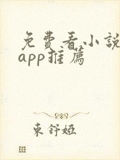 免费看小说软件app推荐