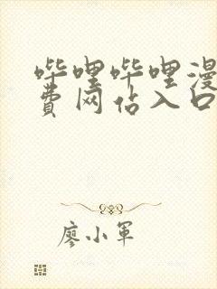 哔哩哔哩漫画免费网站入口