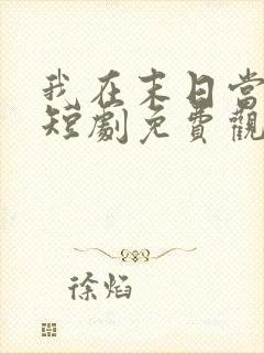 我在末日当僵尸短剧免费观看高清