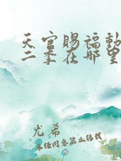 天官赐福动漫第二季在哪里看