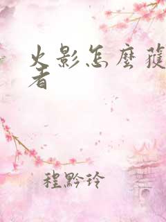 火影怎么获得忍者