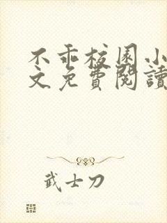 不乖校园小说全文免费阅读笔趣阁