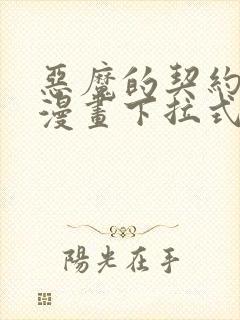 恶魔的契约家人漫画下拉式漫画星球