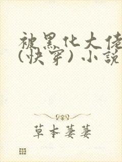 被黑化大佬占有(快穿) 小说免费