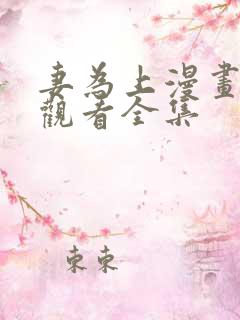 妻为上漫画免费观看全集