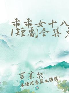 乖乖女十八岁11短剧全集免费观看