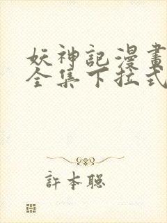 妖神记漫画免费全集下拉式