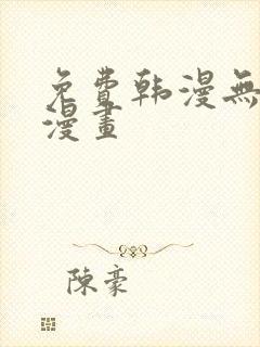 免费韩漫无羞遮漫画