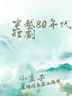 穿越80年代的短剧