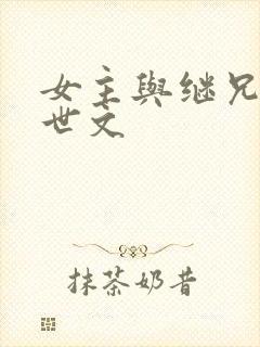 女主与继兄的末世文