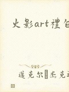 火影art礼包