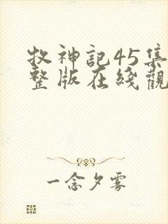 牧神记45集完整版在线观看